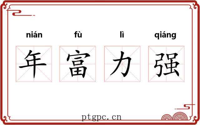 年富力强