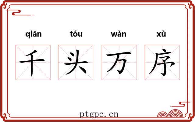 千头万序