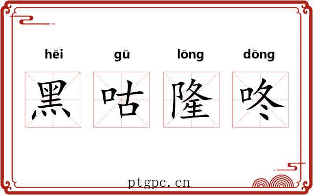 黑咕隆咚