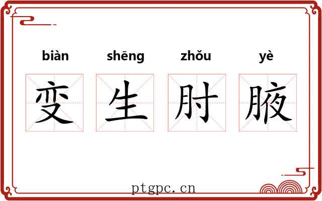 变生肘腋
