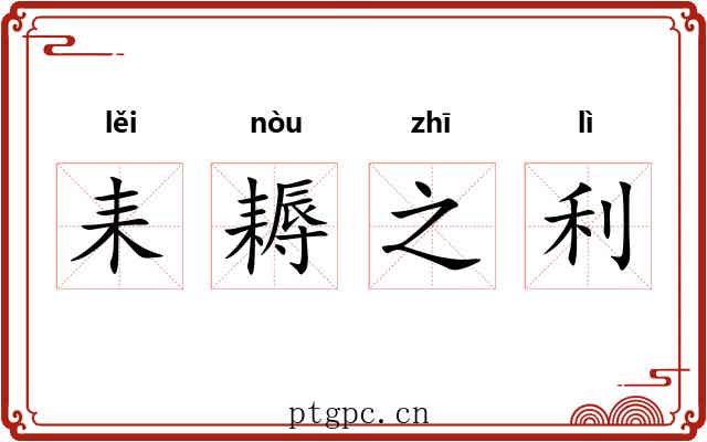 耒耨之利