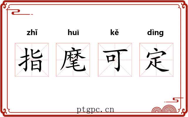 指麾可定