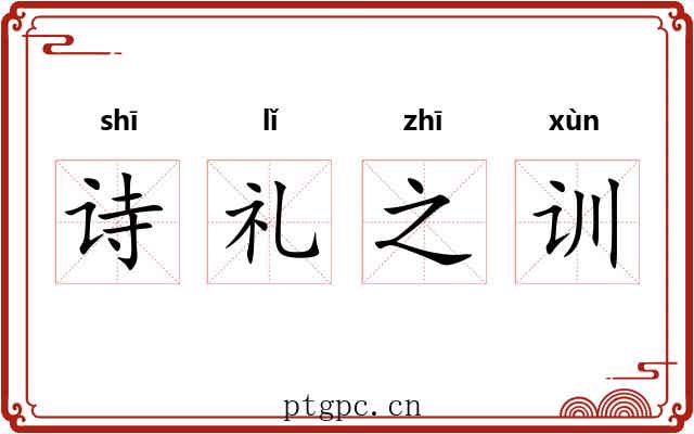 诗礼之训