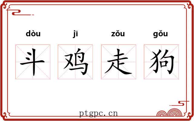 斗鸡走狗