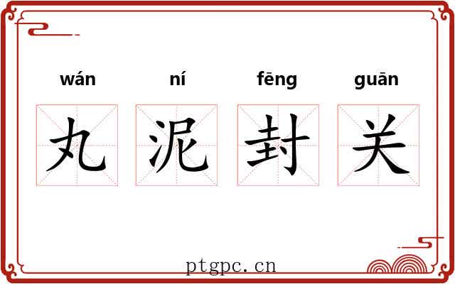 丸泥封关
