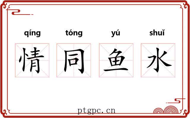 情同鱼水