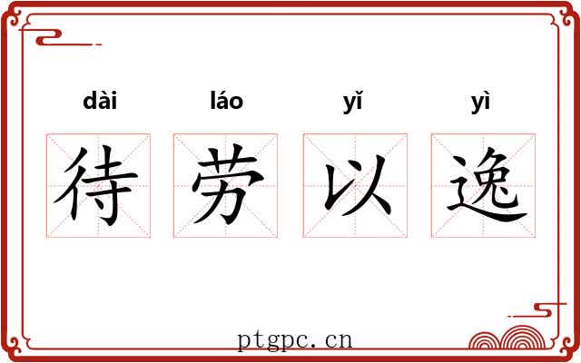 待劳以逸