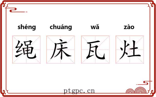 绳床瓦灶