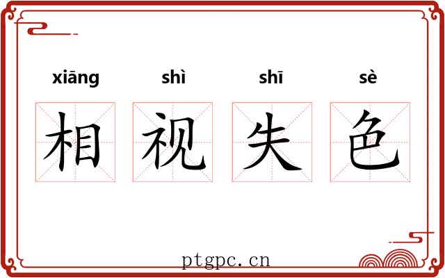 相视失色