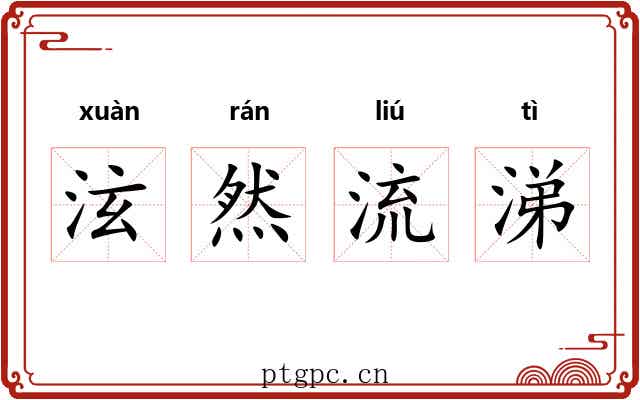 泫然流涕