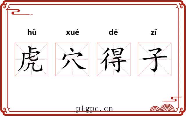 虎穴得子