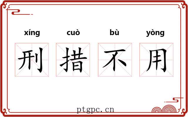 刑措不用
