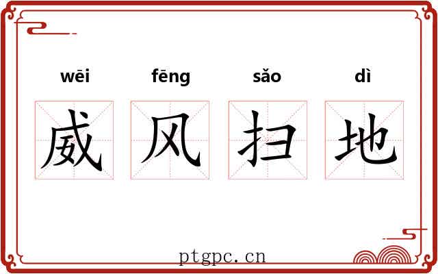 威风扫地