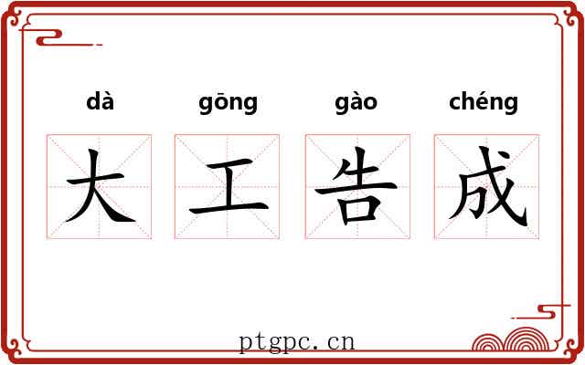 大工告成