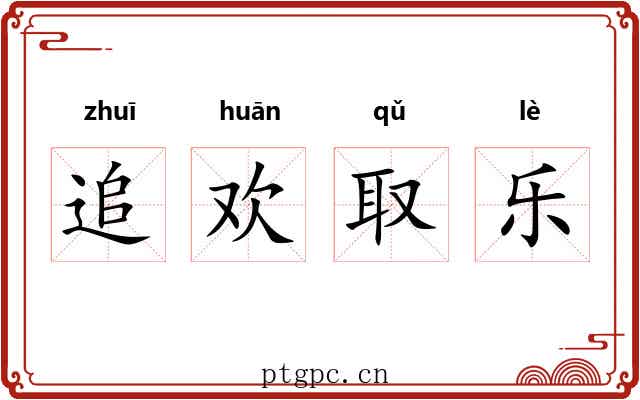 追欢取乐