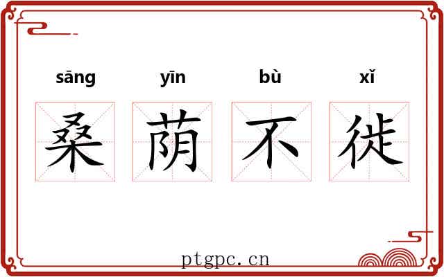 桑荫不徙