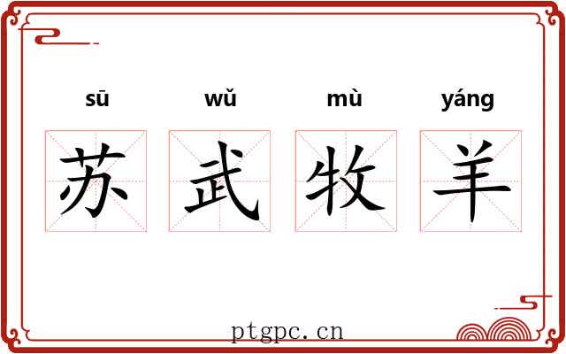 苏武牧羊