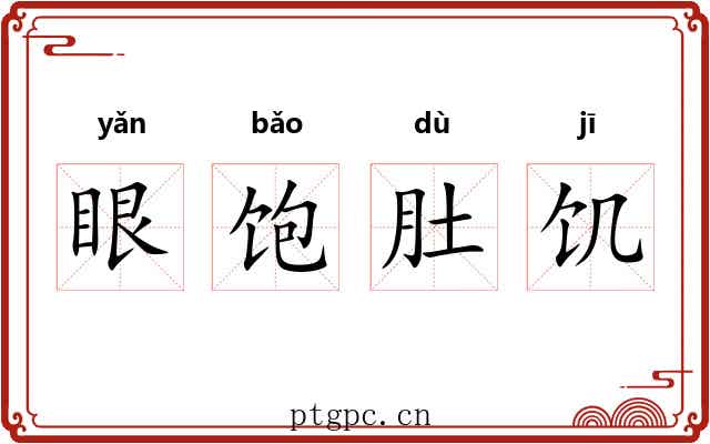 眼饱肚饥