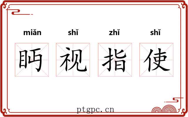 眄视指使