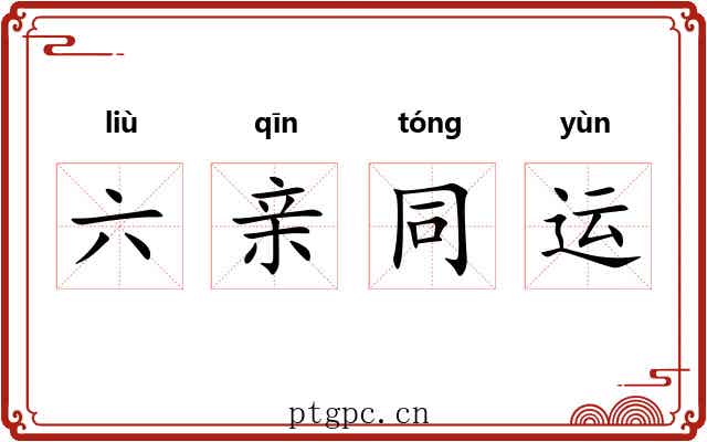 六亲同运