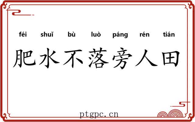 肥水不落旁人田