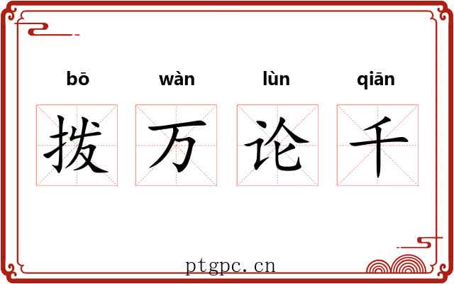 拨万论千