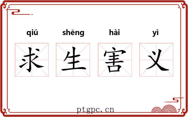 求生害义