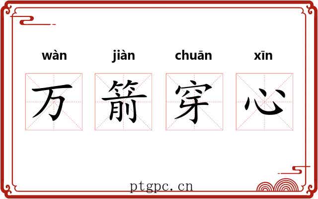万箭穿心