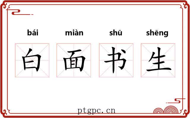 白面书生