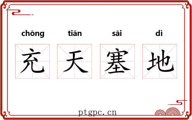充天塞地