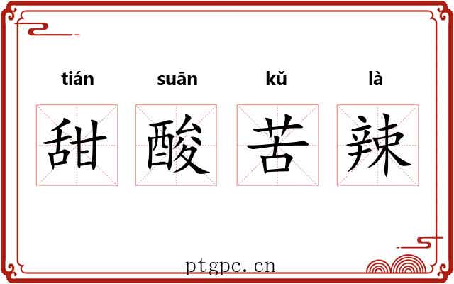 甜酸苦辣