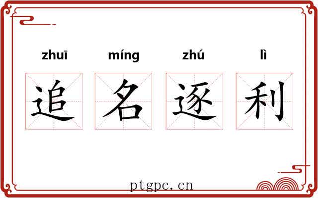 追名逐利