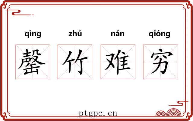 罄竹难穷