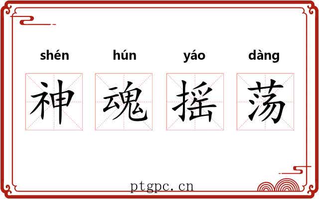 神魂摇荡