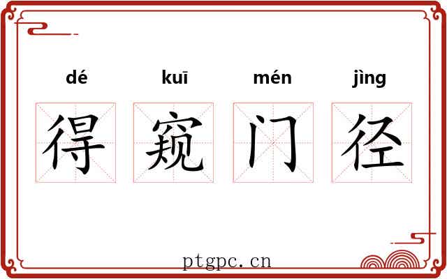 得窥门径