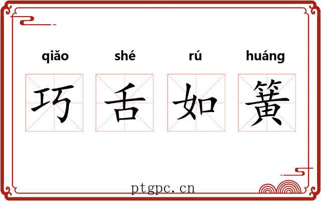 巧舌如簧