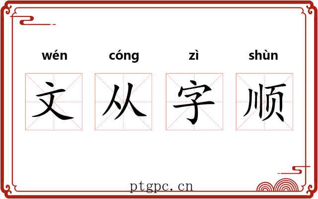 文从字顺