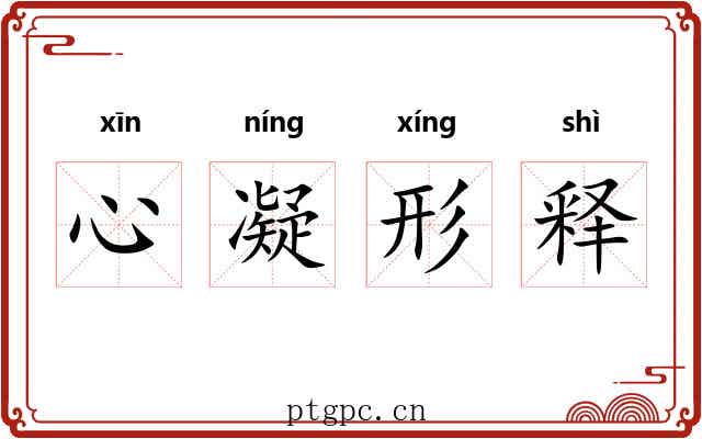 心凝形释