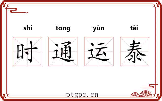 时通运泰