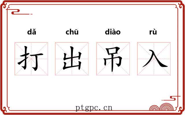 打出吊入