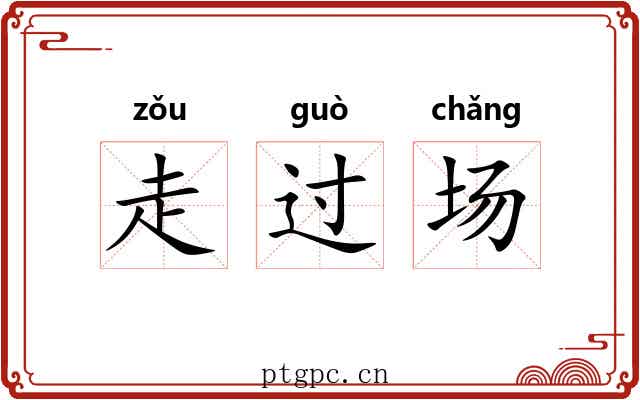 走过场