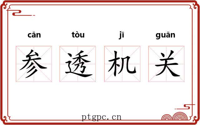 参透机关