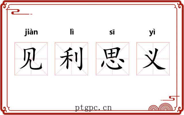 见利思义