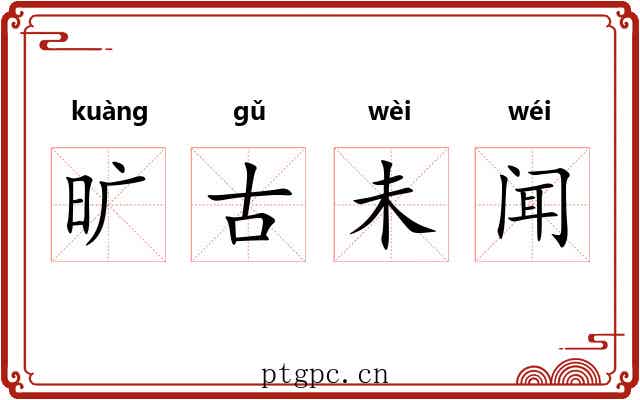 旷古未闻