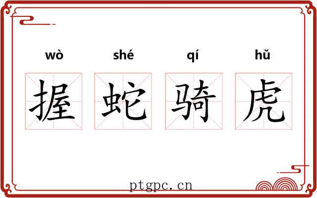 握蛇骑虎