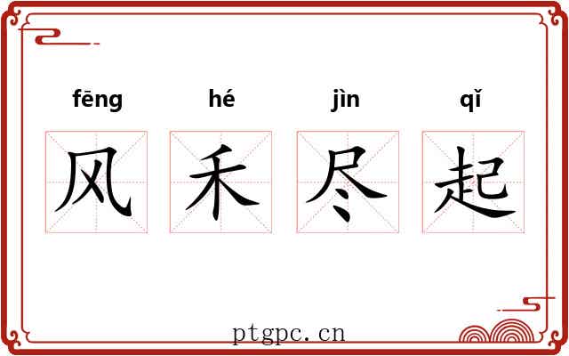 风禾尽起