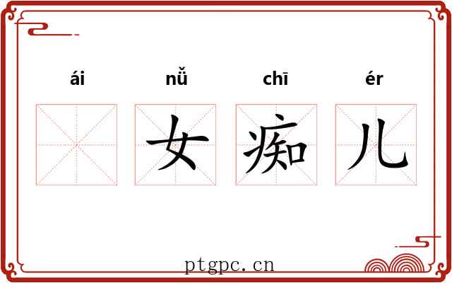 𫘤女痴儿