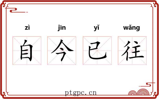 自今已往