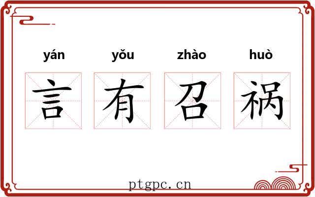 言有召祸