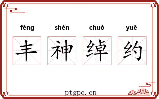 丰神绰约